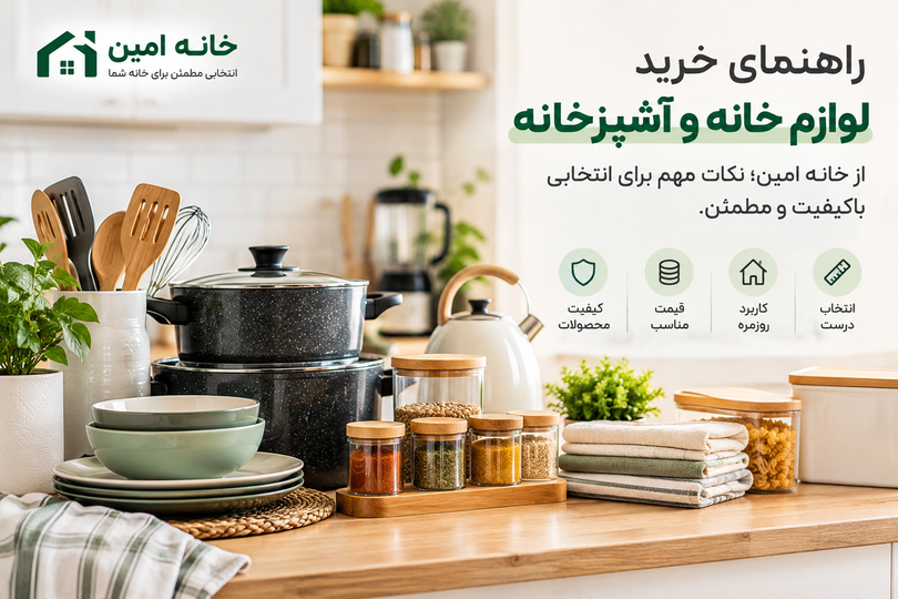 راهنمای خرید لوازم خانه و آشپزخانه؛ نکات مهم قبل از خرید