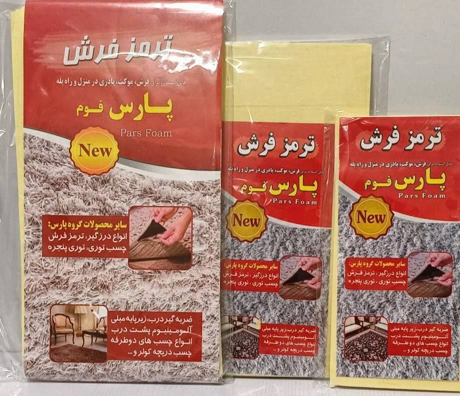 ترمز فرش پارس در 3 سایز